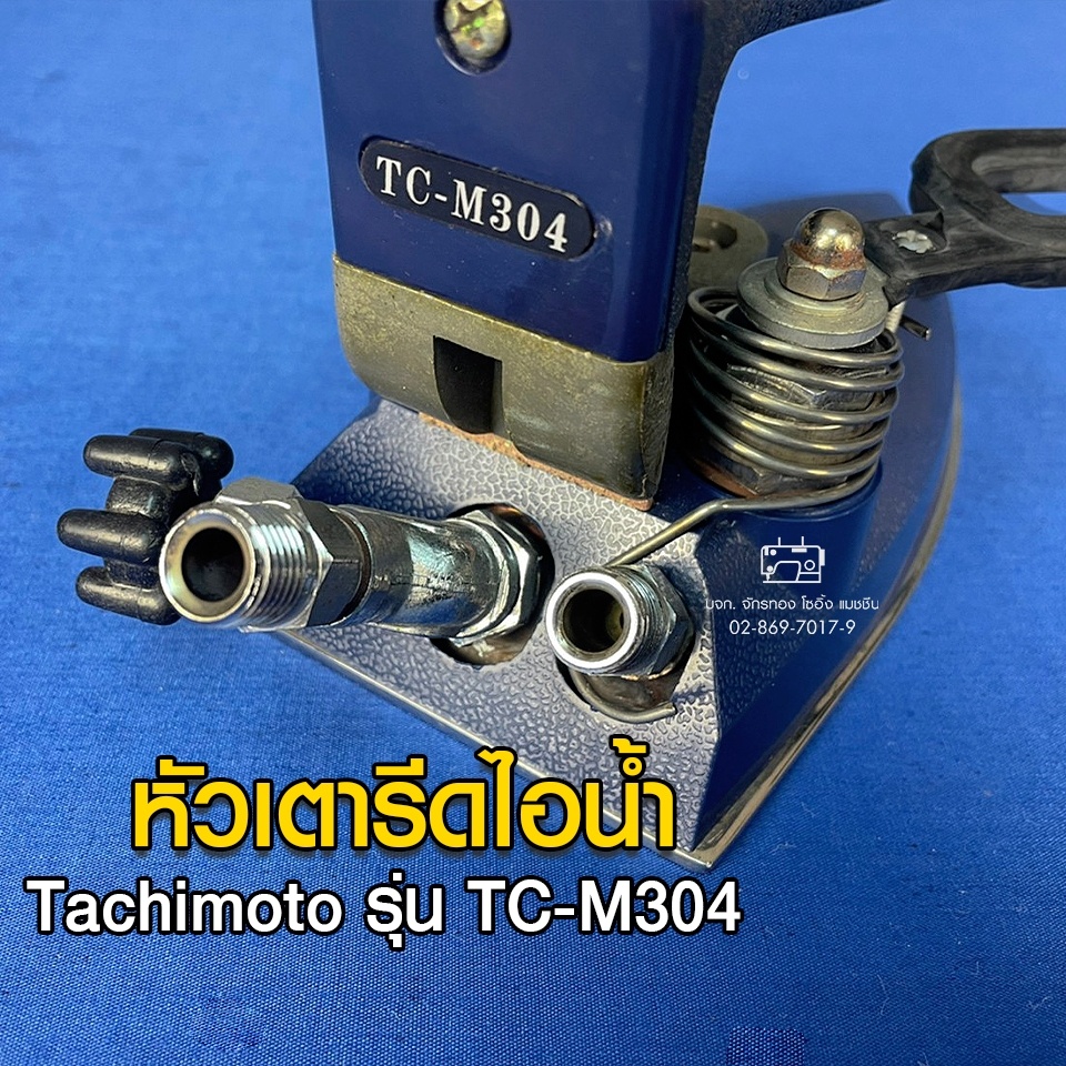 tachimoto-หัวเตารีดไอน้ำ-รุ่น-tc-m304-หัวเตารีด-เตารีด-อะไหล่เตารีด