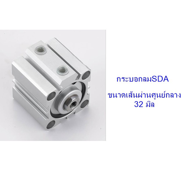 ส่งฟรี-กระบอกลม-sda-ขนาดเส้นผ่าศูนย์กลาง-32-มิล-ไม่มีแม่เหล็ก