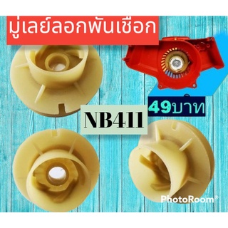 รอกพันเชือกมู่เล่ย์สตาร์ท NB411