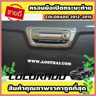 ครอบมือเปิดกระบะท้าย โครเมี่ยม 2 ชิ้น Chevrolet Colorado 2012-2015 (AO)