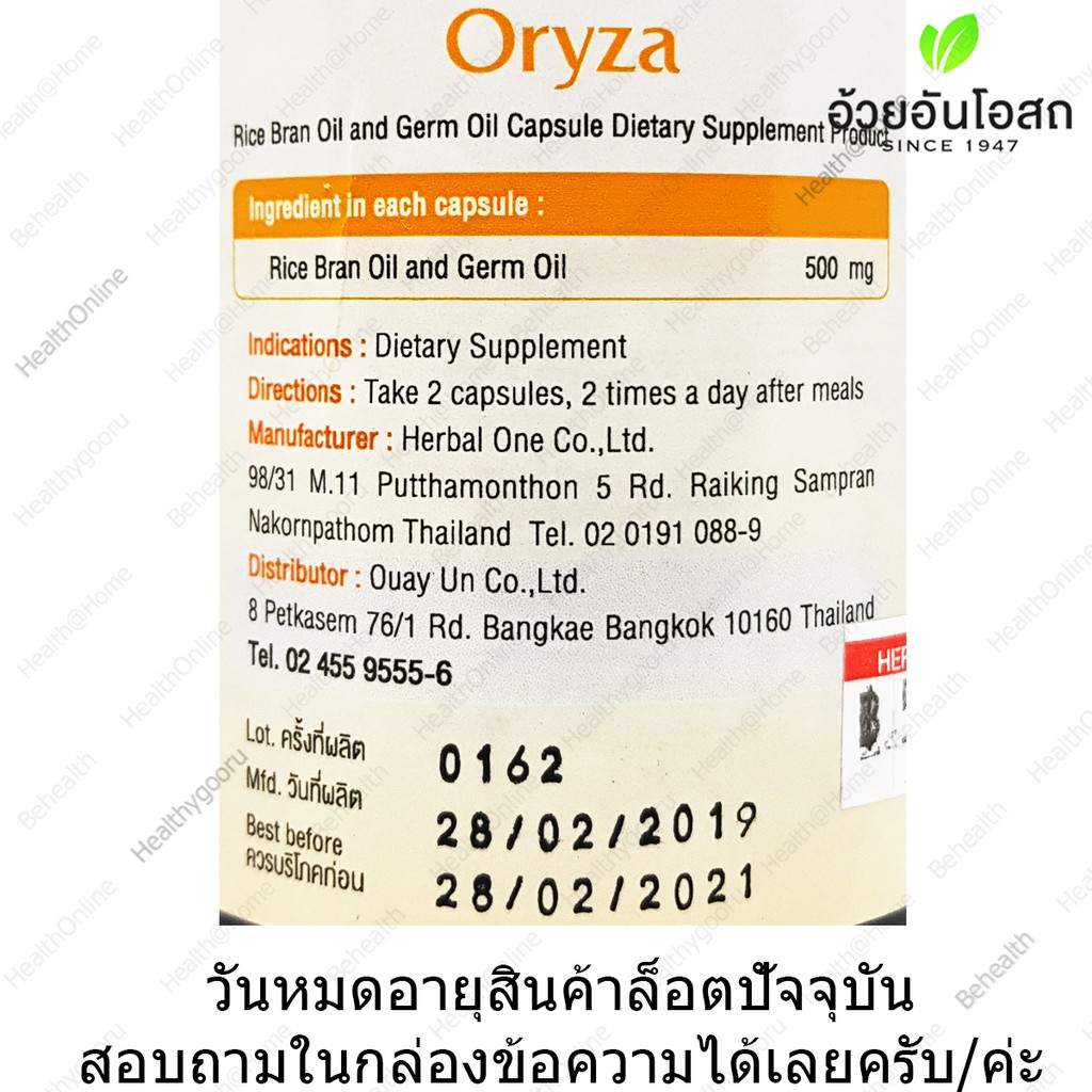 น้ำมันรำข้าว-อ้วยอัน-herbal-one-oryza-60-capsule