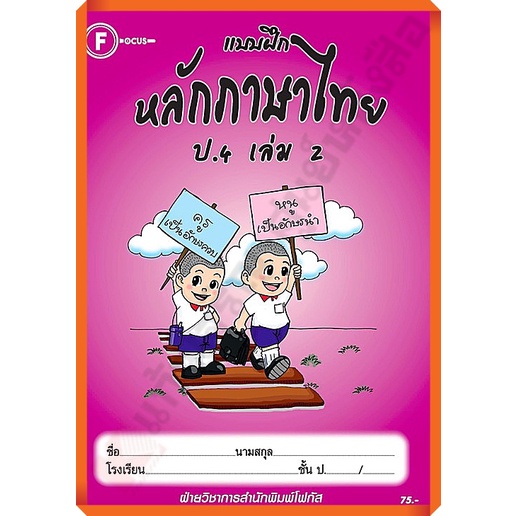 แบบฝึกหลักภาษาไทยป-4เล่ม2-8857122353383-focus