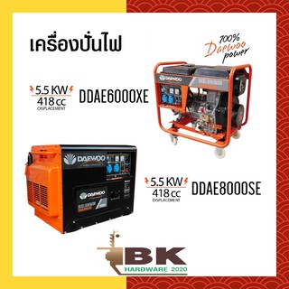 เครื่องปั่นไฟดีเซล  Daewoo (แดวู)  Diesel Generator  ของแท้ 100%  รับประกัน 1 ปี