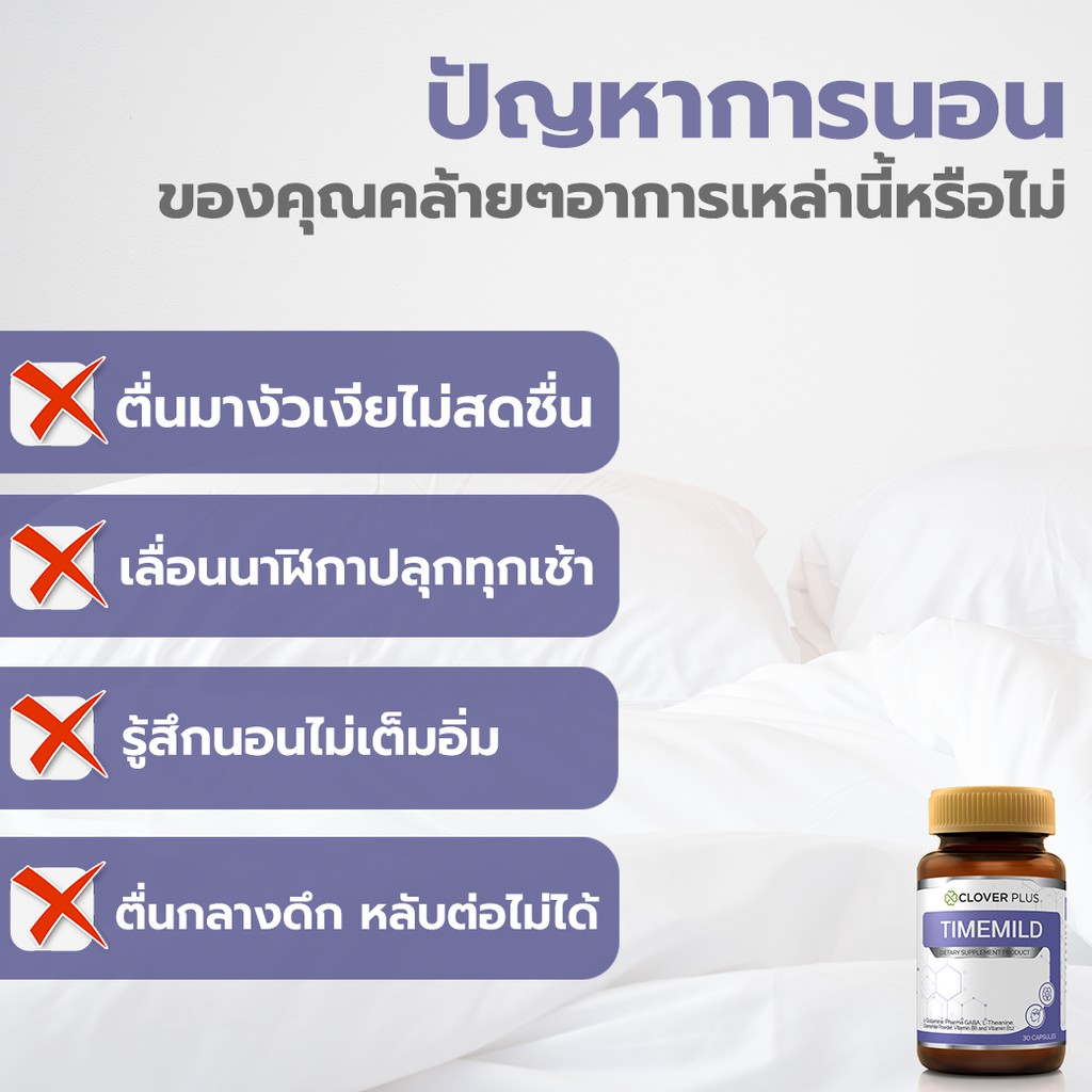 clover-plus-special-gift-set-timemild-camomile-เซ็ตของขวัญ-ไทม์มายด์-สารสกัดจาก-คาโมมายล์-ช่วยนอนหลับสบาย-อาหารเสริม