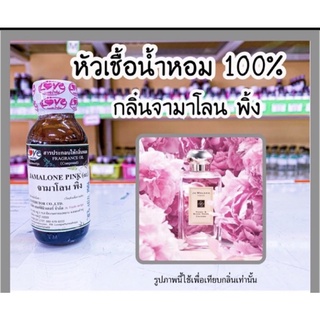 หัวเชื้อน้ำหอม กลิ่นโจมาโลน พิ้ง (Jamalone Pink) ขนาด 1 ออนซ์