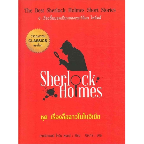 เชอร์ล็อก-โฮล์มส์-ชุด-เรื่องอื้อฉาวในโบฮีเมีย-6-เรื่องสั้นยอดเยี่ยมของเชอร์ล็อก-โฮล์มส์