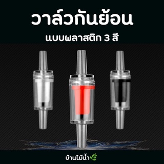 วาล์วกันย้อน พลาสติก 3 สี ขาว แดง ดำ Check valve คาร์บอนไดออกไซด์ สำหรับตู้ไม้น้ำ ตู้ปลาสวยงาม และกุ้งแคระ | บ้านไม้น้ำ🌿