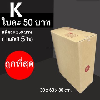 Cheapbox กล่องไปรษณีย์ เบอร์ K (1 แพ๊คมี 10 ใบ)