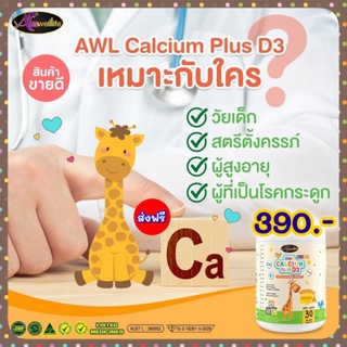 👶🧠AuswellLife AWL Calcium Plus D3 ออสเวล์ไลฟ์ แคลเซียม+วิตามินดี3 กระดูกและฟันแข็งแรง เพิ่มความสูงเสริมสร้างภูมิคุ้มกว่า