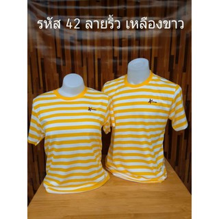 รหัส42 เสื้อยืดสีเหลืองสลับสีขาว เสื้อคู่ เสื้อทีม เสื้อครอบครัว เสื้อทรงตรงใส่ได้ทั้งชายหญิง มีไซส์ให้เลือก