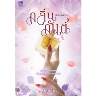 กลิ่นกันต์ / Wayh (สนพ.Sugar Beat / สถาพร) / ใหม่