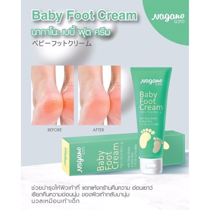 nagano-baby-foot-cream-นากkโนะ-เบบี้-ฟุต-ครีม-ครีมทาส้นเท้าแตก-สปาตีน-สปาเท้า