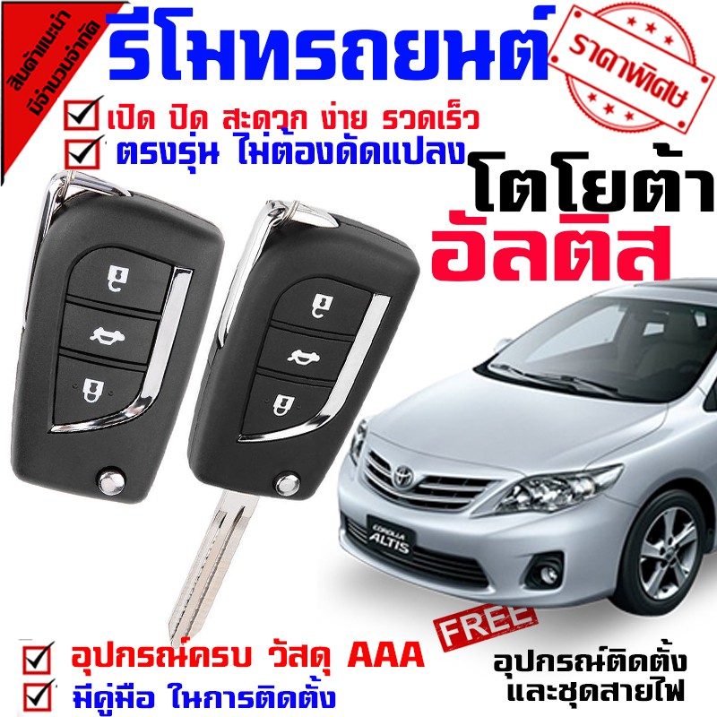 รีโมทรถยนต์-สำหรับ-โตโยต้า-อัลติส-toyota-altis-08-13-ระบบอัตโนมัติ-นำดอกกุญแจ-ไปปั๊ม-บิดสตาร์ทรถได้เลย-ชุดเล็ก