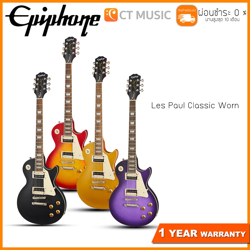 epiphone-les-paul-classic-worn-กีตาร์ไฟฟ้า