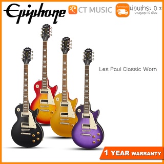 Epiphone Les Paul Classic Worn กีตาร์ไฟฟ้า