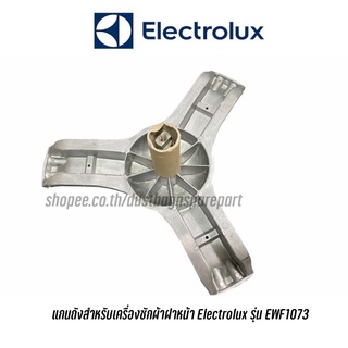 แกนถังสำหรับเครื่องซักผ้าฝาหน้า Electrolux รุ่น EWF1073/ EWF1073A