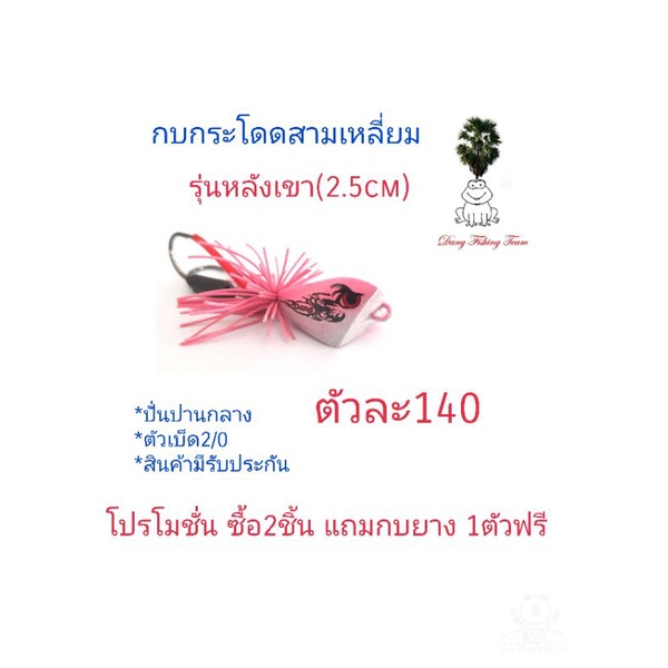 กบกระโดดสามเหลี่ยม-รุ่นหลังเขา-ขนาด2-5cm-โปรซื้อ-2-แถมกบยาง1