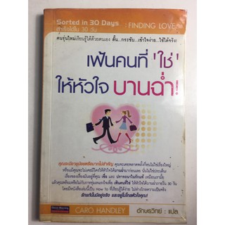 "เฟ้นคนที่"ใช่"ให้หัวใจบานฉ่ำ!" (CARO HANDLEY อักษรวิทย์ แปล) หนังสือแปลมือสอง สภาพปานกลาง ราคาถูก