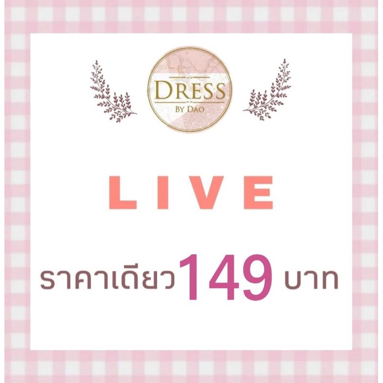 live-กดสั่งซื้อ-149-บ