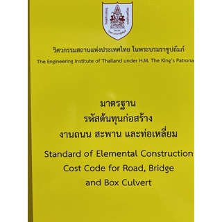 9786163960405 มาตรฐานรหัสต้นทุนก่อสร้าง งานถนน สะพาน และท่อเหลี่ยม