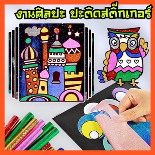 พร้อมส่งจากไทย ของเล่น DIY งานประดิษฐ์ ปะติดภาพสติ๊กเกอร์ Magic Art Sticker Painting Kindergarten 1 ชุดมี 12 แผ่น