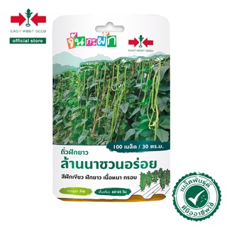 ศรแดง เมล็ดพันธุ์ ถั่วฝักยาวล้านนาชวนอร่อย จันกะผัก (East West Seed) เมล็ดพันธุ์ผัก เมล็ดพันธุ์ ผักสวนครัว ตราศรแดง