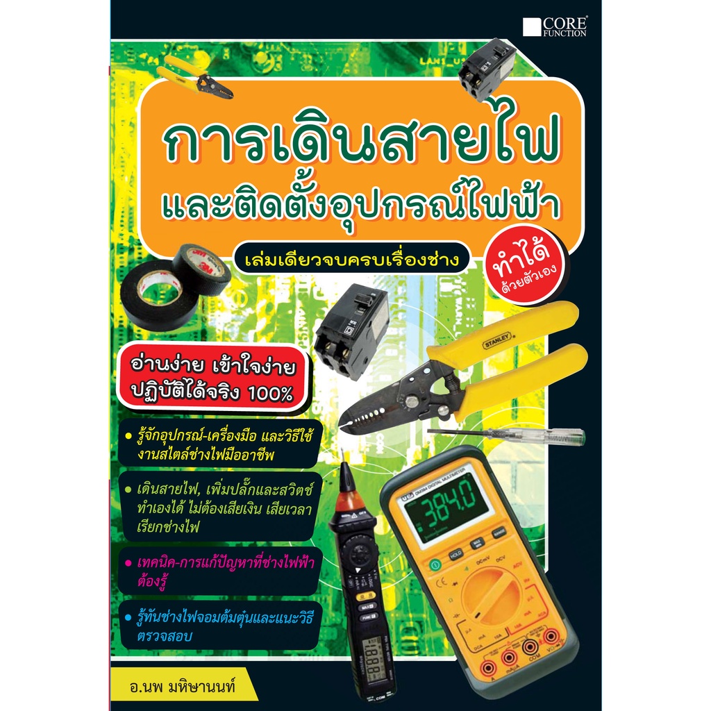 การเดินสายไฟและติดตั้งอุปกรณ์ไฟฟ้า-สภาพ-b-หนังสือมือ-1