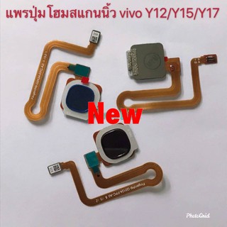 เเพรปุ่มโฮมสแกนนิ้ว ( Finger Scan Cable ) Vivo Y12/Y15/Y17