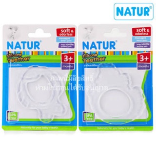 ยางกัดเล่นซิลิโคน เนื้อตัน Natur Silicone Teether