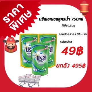 สินค้า ❗️บรีสเอ็กเซล 750 ml*12 ถุง ( ลัง ) ราคา 495 บาท มี 3 สูตร