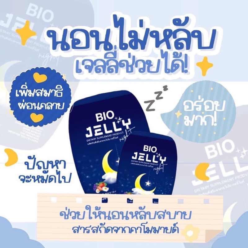 เจลลี่jelly-bio-jelly-ไบโอ๋เจลลี่สุดอร่อย-คุณมีปัญหา-นอนหลับยาก-ไม่สนิท-หลับ-ความเครียด-สะสม