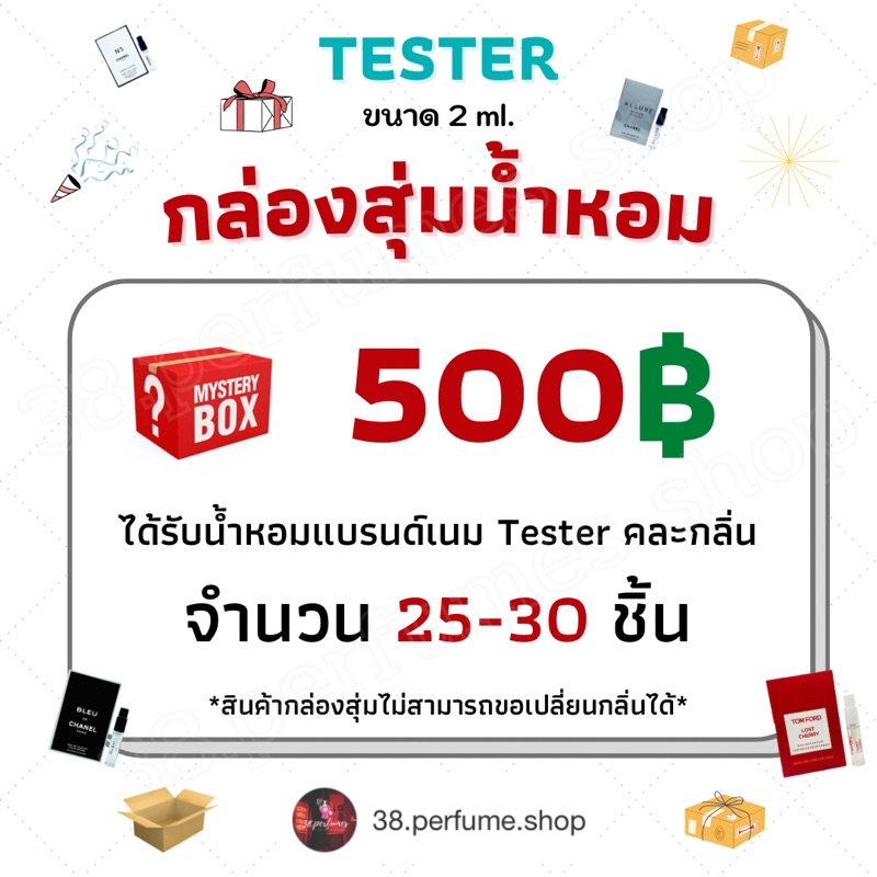 กล่องสุ่มน้ำหอมเทสเตอร์แบรนด์เนม-ราคา-500-บาท-ขนาด-2-ml-จำนวน-25-30-ชิ้น