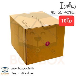 Boxboxshop (10ใบ) กล่อง พัสดุ ฝาชน กล่องไปรษณีย์ ขนาด i (3ชั้น) (10ใบ)