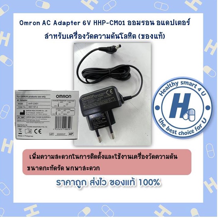 Omron AC Adapter 6V HHP-CM01 ออมรอน อแดปเตอร์ สำหรับเครื่องวัดความดัน ...