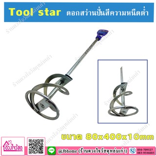 Tool Star COD ดอกสว่านปั่น/ผสมสี ความหนืดต่ำ 80x400x10mm