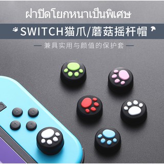 สิลิโคนเท้าแมว Analog Caps Nintendo Switch / Nintendo Switch Lite ( ชิ้นละ )