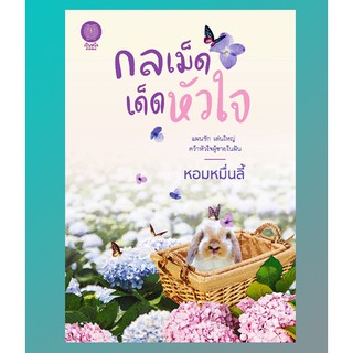 กลเม็ดเด็ดหัวใจ / หอมหมื่นลี้ / หนังสือใหม่