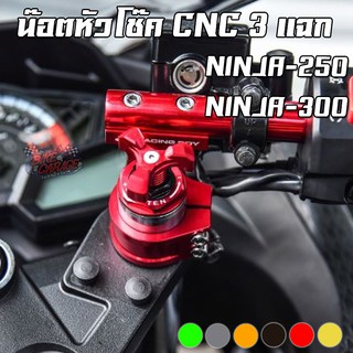 น๊อตหัวโช๊คปรับสปริง [หัว3แฉก] KAWASAKI NINJA-250, NINJA-300, Z-250, Z-300 PIRANHA (ปิรันย่า)