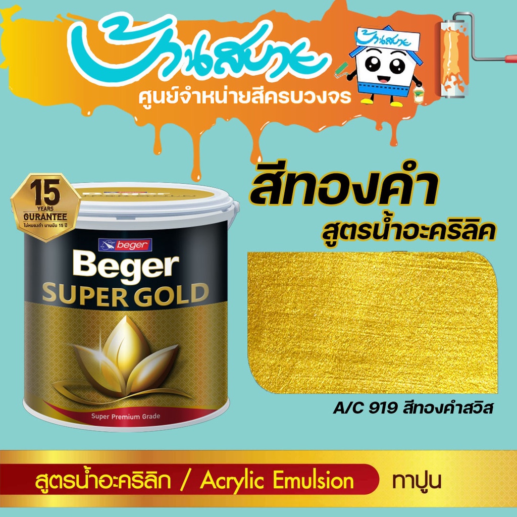 beger-สีทองคำ-สูตรน้ำ-a-c-919-สีทองสวิส-ขนาด-3-785-ลิตร-สีทาวัด-สีทอง-สีตกแต่ง-สีเพ้นท์-สีทาเหล็ก-สีทาไม้-สีทาปูน