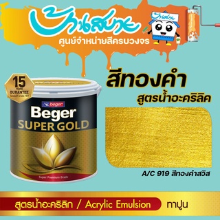 Beger สีทองคำ สูตรน้ำ A/C 919 สีทองสวิส ขนาด 0.3 ลิตร และ 0.9 ลิตร สีทาวัด สีทอง สีตกแต่ง สีเพ้นท์ สีทาเหล็ก สีทาไม้