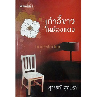 เก้าอี้ขาวในห้องแดง* / สุวรรณี สุคนธา / หนังสือใหม่