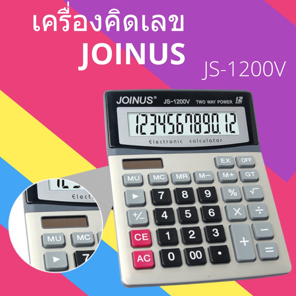 jumbo-เครื่องคิดเลข-2-พลังงานแสงและแบตเตอรี่-joinus-js-1200v