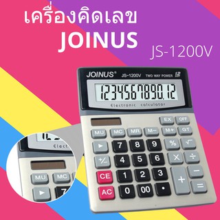 Jumbo เครื่องคิดเลข 2 พลังงานแสงและแบตเตอรี่ Joinus JS-1200v