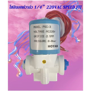 โซลินอยด์วาล์ว1/4 นิ้ว 220VAC HOYAN speedfit แบบปกติปิด จ่ายไฟเปิด( NC ) solenoid valveสำหรับเครื่องกรองน้ำ RO และตู้น้ำ