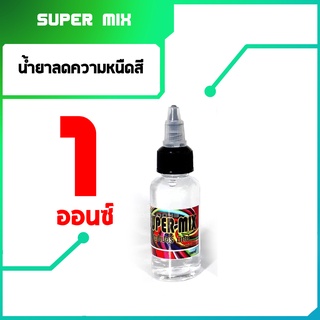 น้ำยามิกซ์สี น้ำยาผสมสีสักลาย Super Mix อุปกรณ์สักลาย