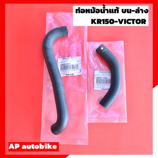 ท่อหม้อน้ำบน-ล่าง KR150 VICTOR แท้เบิกศูนย์ ท่อน้ำแท้ ท่อน้ำเคอา ท่อน้ำkr ท่อน้ำวิคเต้อ ท่อหม้อน้ำเคอา ท่อหม้อน้ำเคอาแท้