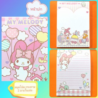 สมุดโน้ตลายลิขสิทธิ์แท้ My Melody มี 2ลายน่ารักในเล่ม