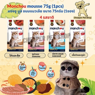 [Cheaper] [แพ็ค4ซอง] Monchou Cat Treat 4x15g มองชู ขนมแมวเลีย ขนาด 4x15 กรัม (1แพ็คมี4ซอง)
