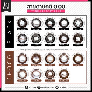 🔥SALE🔥 คอนแทคเลนส์ ★สีดำ/ช็อคโก้★ (สายตาปกติ) Wink Contact Lens | รายเดือน