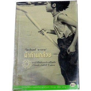 "ม้าก้านกล้วย" กวีนิพนธ์รางวัลซีไรท์ ปี พ.ศ.2538 โดย ไพวรินทร์ ขาวงาม